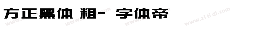 方正黑体 粗字体转换
